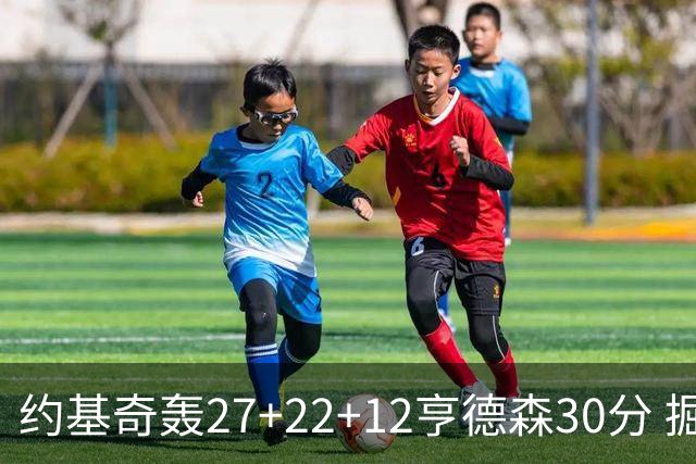 约基奇轰27+22+12亨德森30分 掘金力克开拓者