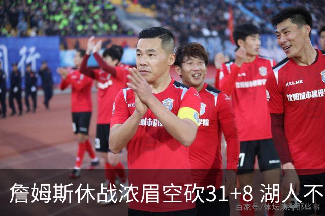 詹姆斯休战浓眉空砍31+8 湖人不敌森林狼4连败